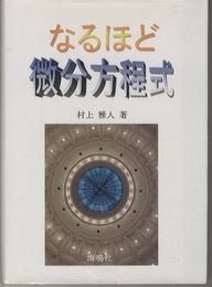 なるほど微分方程式  