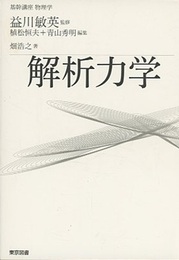 解析力学  