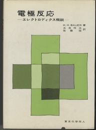 電極反応 エレクトロディクス概説 