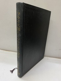 フライス削りとフライスの設計【払下本】  