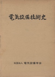 電気設備技術史  