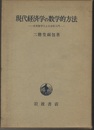 現代経済学の数学的方法 位相数学による分析入門 