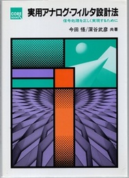 実用アナログ・フィルタ設計法 信号処理を正しく実現するために 