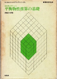 統計熱力学による平衡物性推算の基礎  