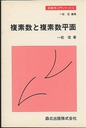 複素数と複素数平面  