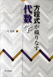 方程式が織りなす代数学  