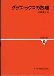 グラフィックスの数理  