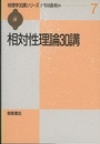 相対性理論30講  