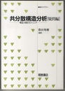 共分散構造分析　疑問編 構造方程式モデリング 