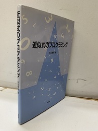 近似式のプログラミング  