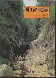 原色図鑑　岡山の地学  