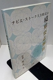 ナビエ・ストークス方程式の境界要素解析  