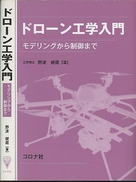 ドローン工学入門 モデリングから制御まで 