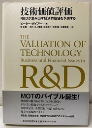 技術価値評価 R&Dが生み出す経済的価値を予測する 