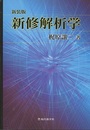 新修解析学　新装版  