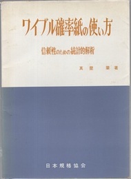 ワイブル確率紙の使い方 信頼性のための統計的解析 