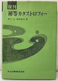 復刊　初等カタストロフィー  