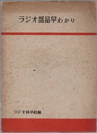 ラジオ部品早わかり  