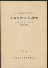 町並み保存のKARTE(カルテ）─保存修理の記録（1988～1998）─ 大田市大森銀山伝統的構造物群保存地区 