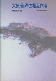 大気・海洋の相互作用  