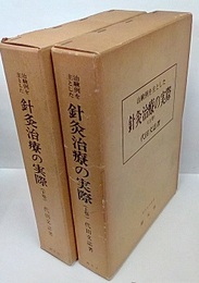 治験例を主とした針灸治療の実際　上・下  