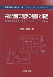 共鳴型磁気測定の基礎と応用 高温超伝導物質からスピントロニクス、MRIへ 