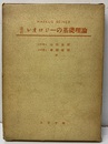 改訂レオロジーの基礎理論  