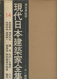 吉武泰水・増田友也・内田祥哉・高橋（てい）一  