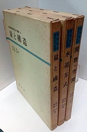 数学教育現代化の基礎　1-3 (1)量と構造 (2)水道方式 (3)関数・空間 