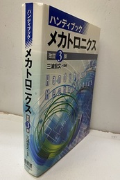 ハンディブックメカトロニクス　改訂3版  