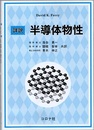 詳説半導体物性  