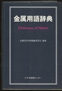 金属用語辞典  