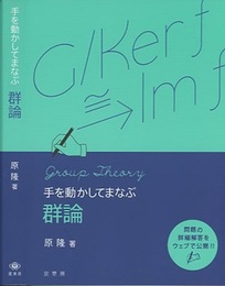 手を動かしてまなぶ群論  