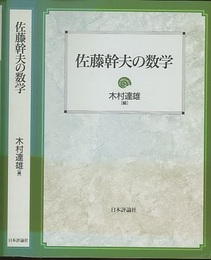 佐藤幹夫の数学 （旧版）  