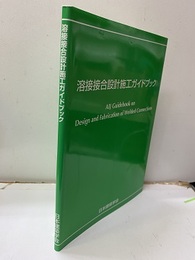 溶接接合設計施工ガイドブック　2008  
