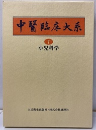 小児科学  