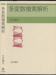 多変数複素解析　(旧版)  