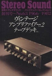 ヴィンテージアンプリファイアー (No.2) テープデッキetc. 創刊号～No.63　1966-1982 