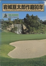 庭　岩城亘太郎作庭90年  