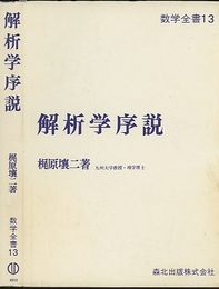 解析学序説  