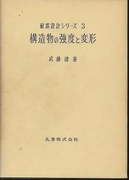 構造物の強度と変形  