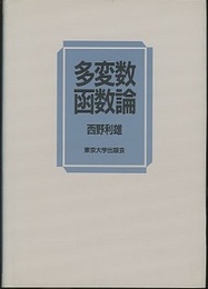 多変数函数論（旧版）  