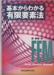 基本からわかる有限要素法  