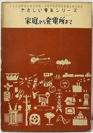 家庭から発電所まで  