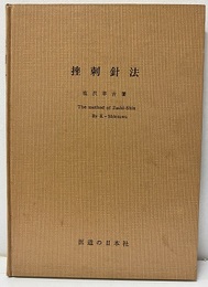 挫刺針法 英文解説付 