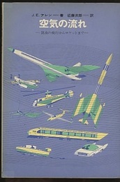 空気の流れ 昆虫の飛行からロケットまで 