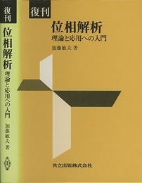 復刊　位相解析 理論と応用への入門 