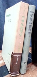 半導体物理学　上・下 2冊セット 