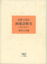 原典で読む画像診断史 IVRを含めて 