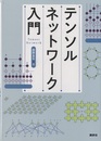 テンソルネットワーク入門  